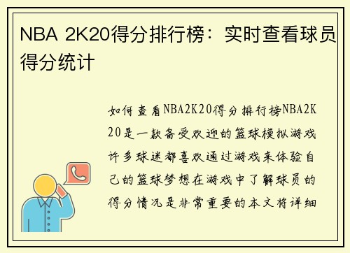 NBA 2K20得分排行榜：实时查看球员得分统计