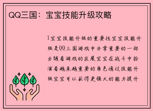 QQ三国：宝宝技能升级攻略