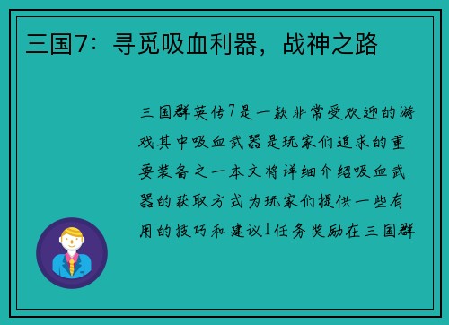 三国7：寻觅吸血利器，战神之路