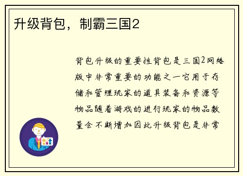 升级背包，制霸三国2